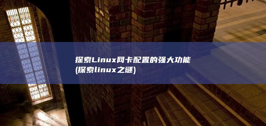 探索 Linux 网卡配置的强大功能 (探索linux之谜) 第1张