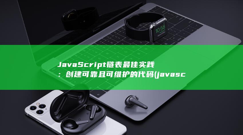 JavaScript 链表最佳实践：创建可靠且可维护的代码 (javascript指什么) 第1张