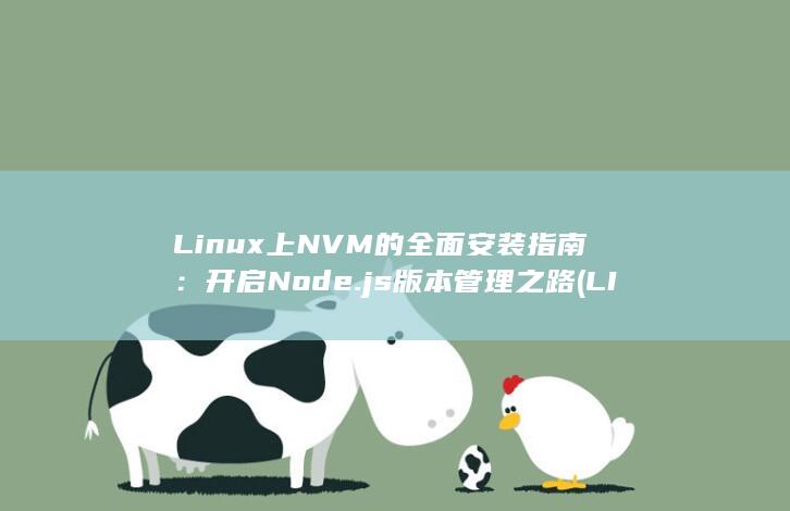 Linux 上 NVM 的全面安装指南：开启 Node.js 版本管理之路 (LINUX上传本地文件)