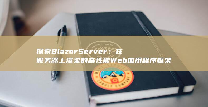 探索 Blazor Server：在服务器上渲染的高性能 Web 应用程序框架 (探索后妈的桃花源作文) 第1张