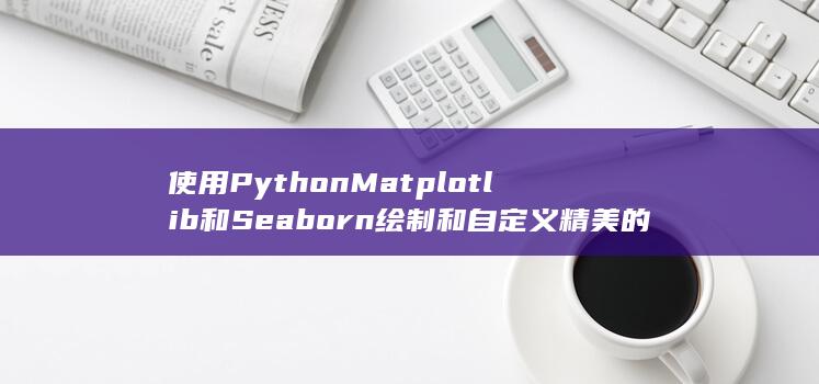 使用 Python Matplotlib 和 Seaborn 绘制和自定义精美的散点图 (使用pycharm) 第1张