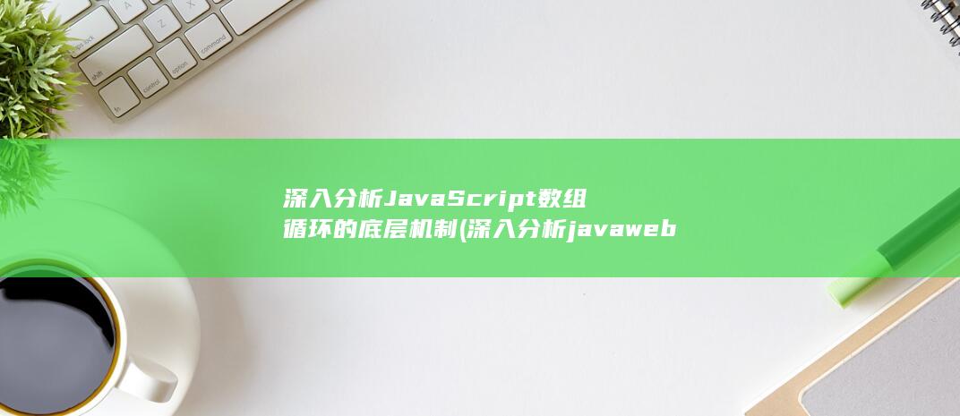 深入分析JavaScript数组循环的底层机制 (深入分析javaweb技术) 第1张