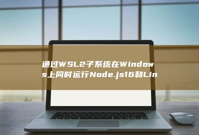 通过 WSL2 子系统在 Windows 上同时运行 Node.js 16 和 Linux (通过车牌号定位车位置) 第1张