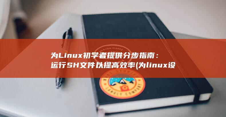 为 Linux 初学者提供分步指南：运行 SH 文件以提高效率 (为linux设计一个简单的二级文件系统)