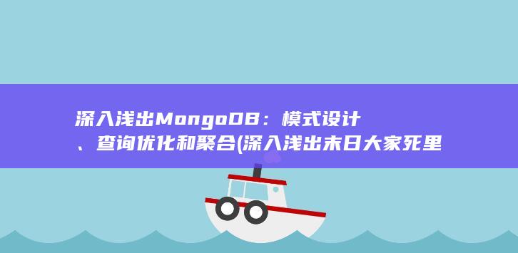 深入浅出 MongoDB：模式设计、查询优化和聚合 (深入浅出末日大家死里逃生笔趣阁)