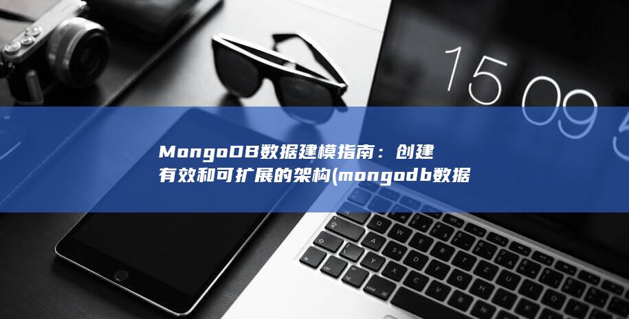 MongoDB 数据建模指南：创建有效和可扩展的架构 (mongodb数据库) 第1张