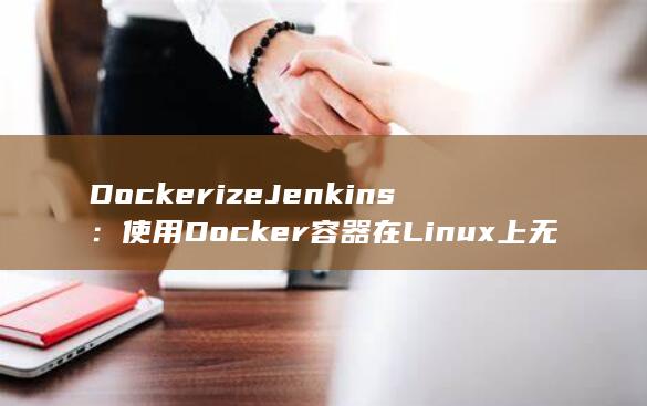 Dockerize Jenkins：使用 Docker 容器在 Linux 上无缝部署 Jenkins (docker logs) 第1张
