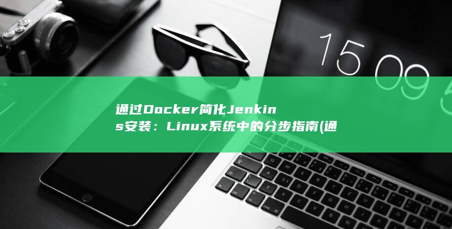 通过 Docker 简化 Jenkins 安装：Linux 系统中的分步指南 (通过docker入侵主机)