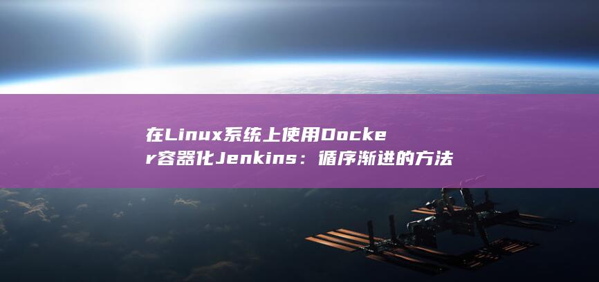 在 Linux 系统上使用 Docker 容器化 Jenkins：循序渐进的方法 (在linux系统中,用来存放系统所需要的) 第1张