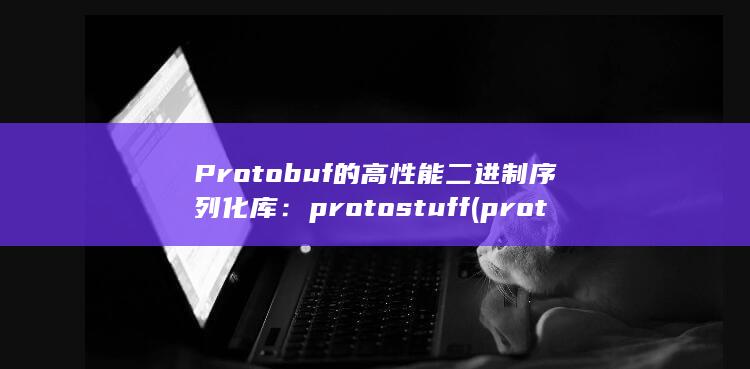 Protobuf 的高性能二进制序列化库：protostuff (protobuf序列化和反序列化) 第1张