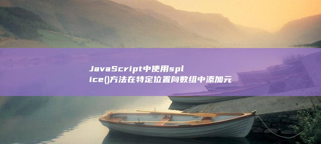 JavaScript中使用splice()方法在特定位置向数组中添加元素 (javascript) 第1张