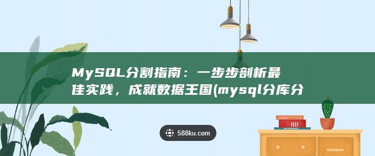 MySQL 分割指南：一步步剖析最佳实践，成就数据王国 (mysql分库分表方案) 第1张