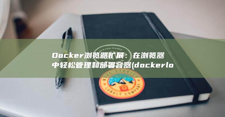 Docker 浏览器扩展：在浏览器中轻松管理和部署容器 (docker logs) 第1张