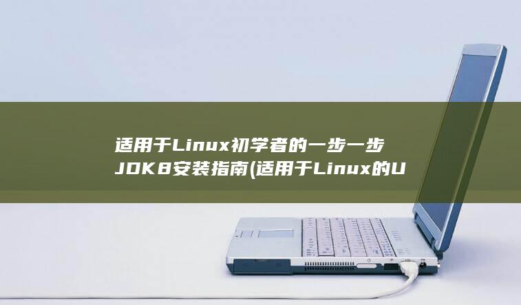 适用于 Linux 初学者的一步一步 JDK 8 安装指南 (适用于Linux的USB无线网卡)