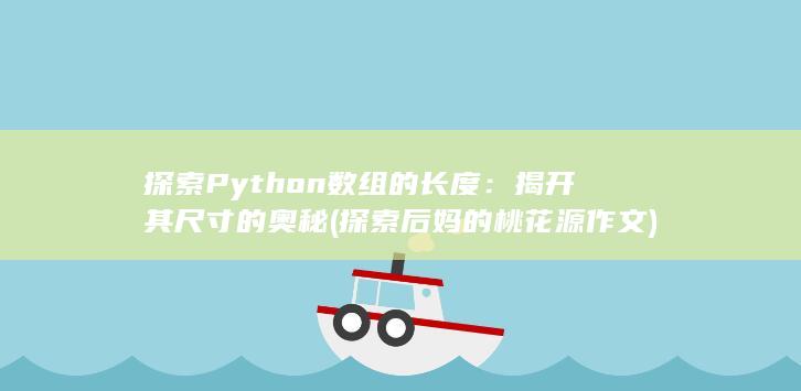 探索 Python 数组的长度：揭开其尺寸的奥秘 (探索后妈的桃花源作文) 第1张