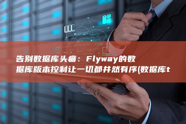 告别数据库头痛：Flyway 的数据库版本控制让一切都井然有序 (数据库trigger) 第1张