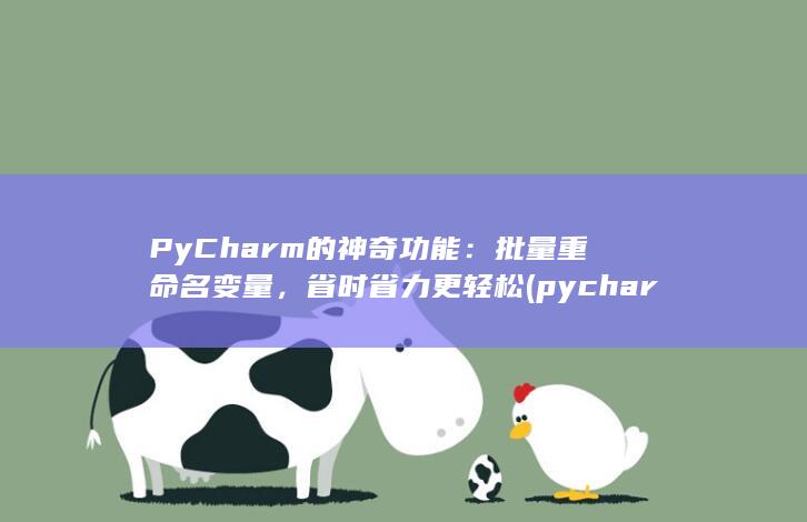 PyCharm 的神奇功能：批量重命名变量，省时省力更轻松 (pycharm设置字体大小快捷键)
