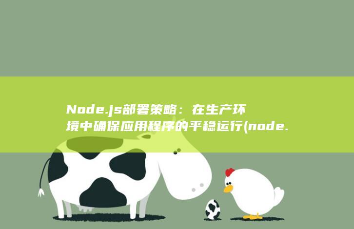 Node.js 部署策略：在生产环境中确保应用程序的平稳运行 (node.js是什么) 第1张
