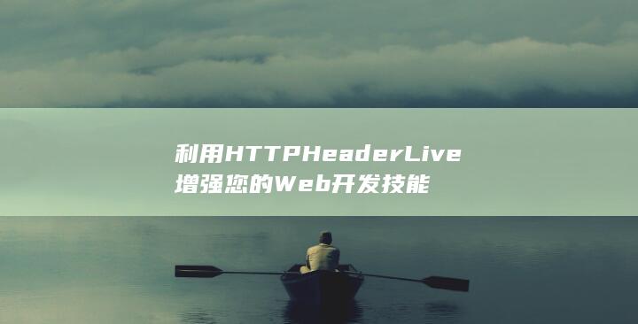 利用 HTTP Header Live 增强您的 Web 开发技能