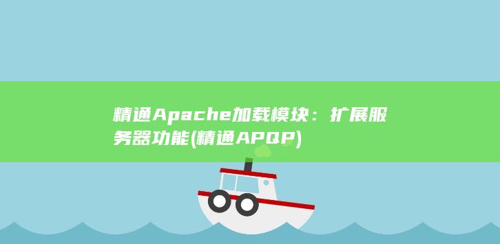 精通 Apache 加载模块：扩展服务器功能 (精通APQP) 第1张