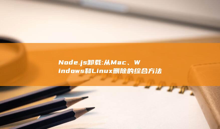 Node.js 卸载: 从 Mac、Windows 和 Linux 删除的综合方法 (node.js) 第1张