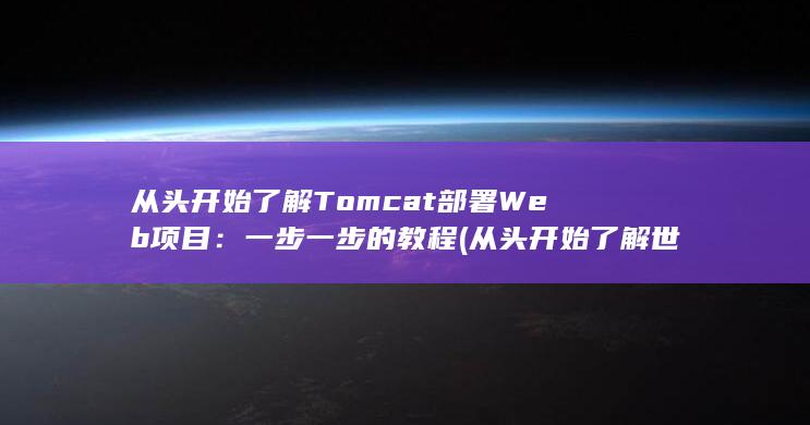 从头开始了解 Tomcat 部署 Web 项目：一步一步的教程 (从头开始了解世界) 第1张