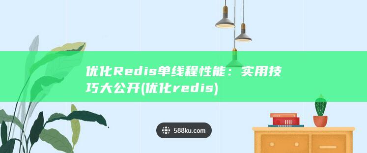 优化 Redis 单线程性能：实用技巧大公开 (优化redis)