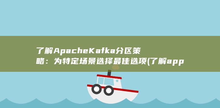 了解Apache Kafka分区策略：为特定场景选择最佳选项 (了解app) 第1张