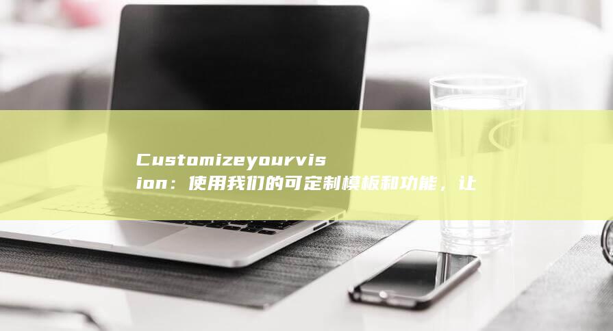 Customize your vision：使用我们的可定制模板和功能，让你的横幅脱颖而出 (customer) 第1张