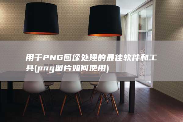 用于 PNG 图像处理的最佳软件和工具 (png图片如何使用) 第1张
