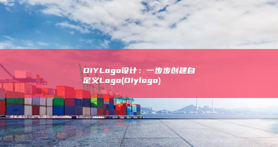 DIY Logo设计：一步步创建自定义Logo (Diylogo)